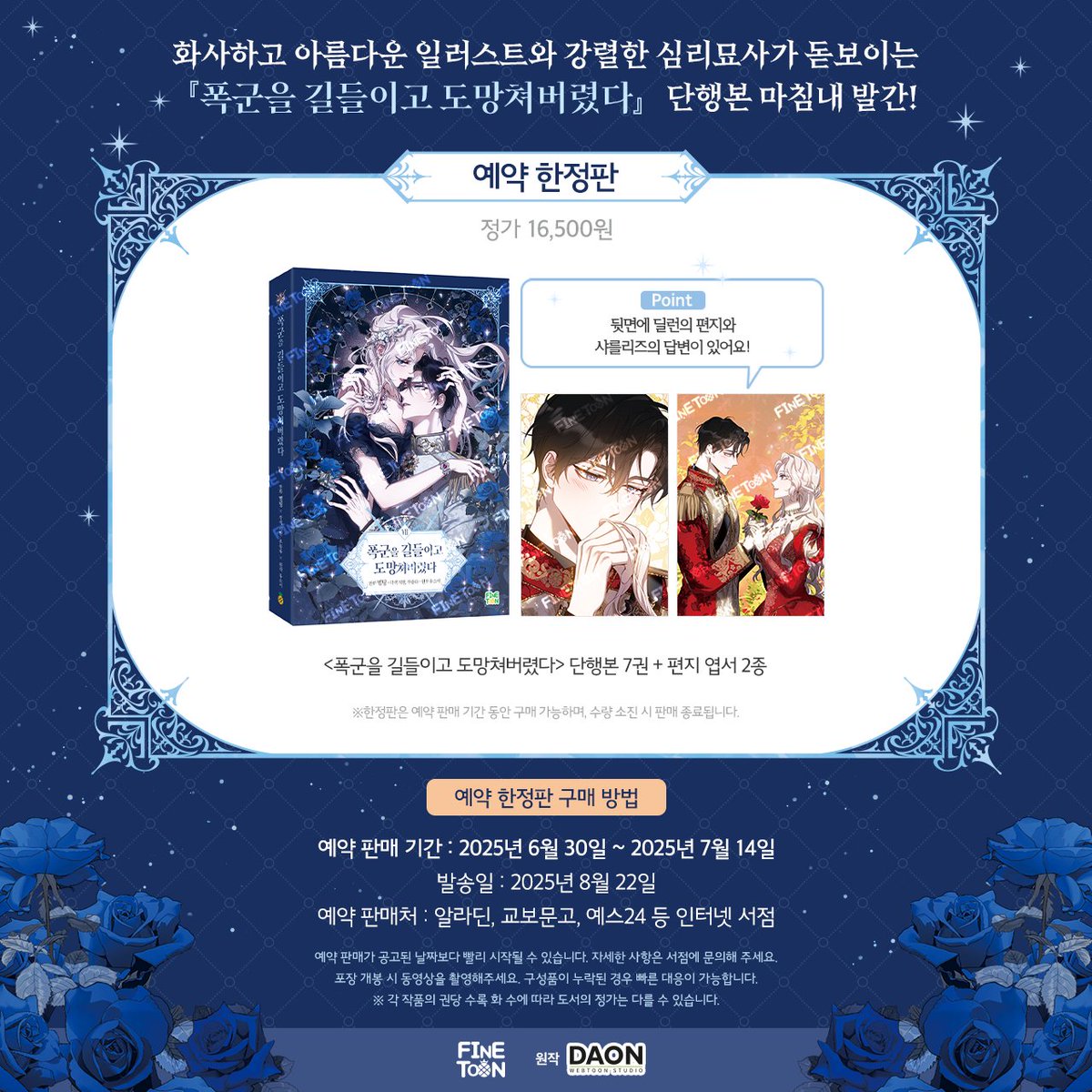 📚<폭군을 길들이고 도망쳐버렸다> 7권 단행본 예약 판매 안내

❤️예약 판매 한정판 구성❤️

▶️7권 단행본+편지 엽서 2종

#폭군을길들이고도망쳐버렸다 #폭군길 #파인툰

🔔예약 판매 기간: 6/30(월)~7/14(월)

예약 판매처👇