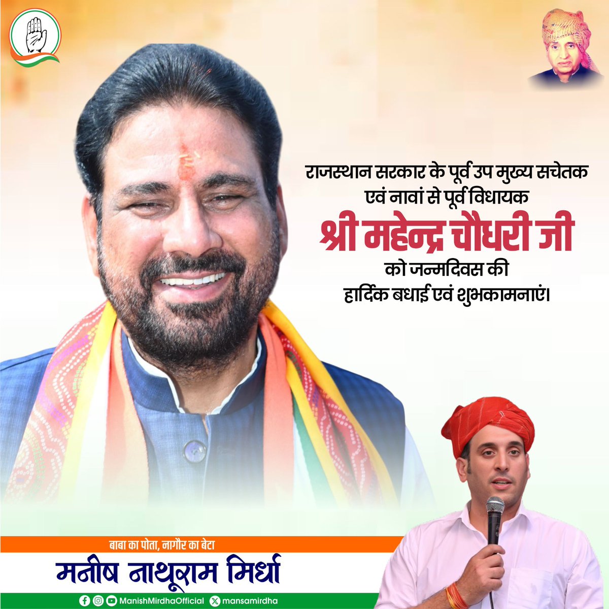 राजस्थान सरकार के पूर्व उप मुख्य सचेतक एवं नावां से पूर्व विधायक श्री महेन्द्र चौधरी जी को जन्मदिन की हार्दिक बधाई एवं शुभकामनाएं।

ईश्वर से आपके स्वस्थ, सुदीर्घ एवं चिरायु जीवन की कामना करता हूँ।
<a href="/Mahendranawa/">Mahendra Choudhary</a>