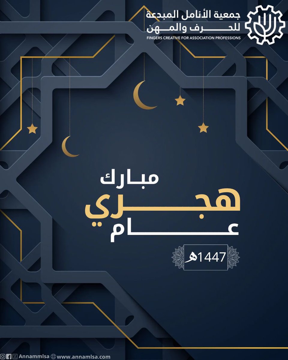 نهنئكم بقدوم العام الهجري الجديد اللهم اجعله عام خيـر  وبركة وسلام 
وكـــــل عـــــام وأنتـٰــم بخيــــر  
#عام_هجري_جديد 
#عام_١٤٤٧