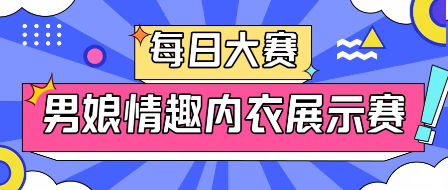 ✅每日大赛✅

💋男娘情趣内衣展示赛💋

❤️请转发并在评论区留❤️

㊙️来吧 展示㊙️

单独投稿展示请找<a href="/CNG911/">娼年馆（接投稿/关注+推文@）</a>
