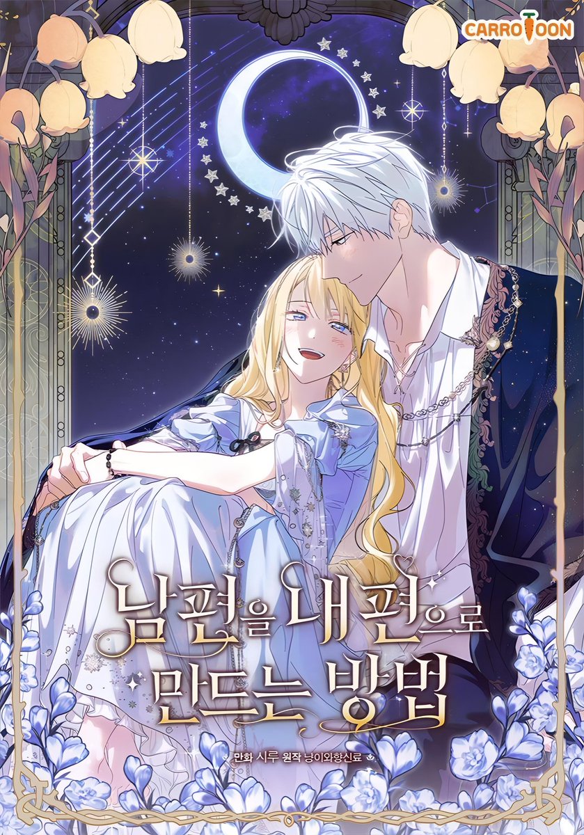 NEW COVER SEASON 3

<남편을 내 편으로 만드는 방법 / How to Win My Husband Over / 夫を味方にする方法>

page.kakao.com/content/578547…
tapas.io/series/how-to-…
jp.piccoma.com/web/product/10…