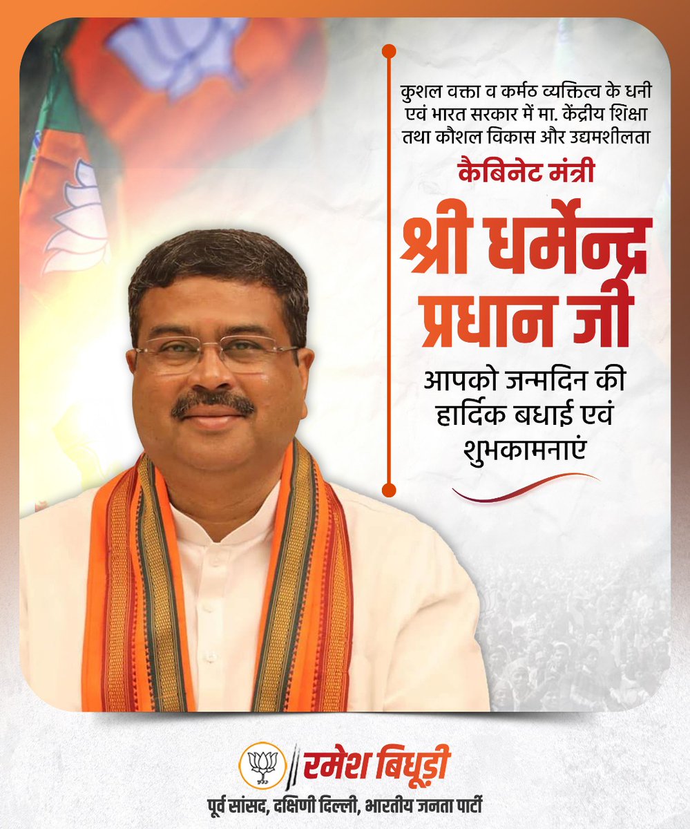 Ramesh Bidhuri (@rameshbidhuri) on Twitter photo рднрд╛рд░рдд рд╕рд░рдХрд╛рд░ рдореЗрдВ рдорд╛рдирдиреАрдп рдХреЗрдВрджреНрд░реАрдп рд╢рд┐рдХреНрд╖рд╛ рддрдерд╛ рдХреМрд╢рд▓ рд╡рд┐рдХрд╛рд╕ рдФрд░ рдЙрджреНрдпрдорд╢реАрд▓рддрд╛ рдордВрддреНрд░реА рд╢реНрд░реА рдзрд░реНрдореЗрдВрджреНрд░ рдкреНрд░рдзрд╛рди рдЬреА рдЖрдкрдХреЛ рдЬрдиреНрдорджрд┐рди рдХреА рд╣рд╛рд░реНрджрд┐рдХ рдмрдзрд╛рдИ рдПрд╡рдВ рд╢реБрднрдХрд╛рдордирд╛рдПрдВред
рдЖрдкрдХрд╛ рд╕рдорд░реНрдкрдг, рджреВрд░рджреГрд╖реНрдЯрд┐ рдФрд░ рд░рд╛рд╖реНрдЯреНрд░ рдирд┐рд░реНрдорд╛рдг рд╣реЗрддреБ рд╕рддрдд рдкреНрд░рдпрд╛рд╕ рд╕рднреА рдХреЗ рд▓рд┐рдП рдкреНрд░реЗрд░рдгрд╛рд╕реНрд░реЛрдд рд╣реИрдВред рдорд╛рдВ рдХрд╛рд▓рдХрд╛рдЬреА рд╕реЗ рдЖрдкрдХреЗ рдЙрддреНрддрдо рд╕реНрд╡рд╛рд╕реНрдереНрдп, рджреАрд░реНрдШрд╛рдпреБ рднрд╛рд░рдд рд╕рд░рдХрд╛рд░ рдореЗрдВ рдорд╛рдирдиреАрдп рдХреЗрдВрджреНрд░реАрдп рд╢рд┐рдХреНрд╖рд╛ рддрдерд╛ рдХреМрд╢рд▓ рд╡рд┐рдХрд╛рд╕ рдФрд░ рдЙрджреНрдпрдорд╢реАрд▓рддрд╛ рдордВрддреНрд░реА рд╢реНрд░реА рдзрд░реНрдореЗрдВрджреНрд░ рдкреНрд░рдзрд╛рди рдЬреА рдЖрдкрдХреЛ рдЬрдиреНрдорджрд┐рди рдХреА рд╣рд╛рд░реНрджрд┐рдХ рдмрдзрд╛рдИ рдПрд╡рдВ рд╢реБрднрдХрд╛рдордирд╛рдПрдВред
рдЖрдкрдХрд╛ рд╕рдорд░реНрдкрдг, рджреВрд░рджреГрд╖реНрдЯрд┐ рдФрд░ рд░рд╛рд╖реНрдЯреНрд░ рдирд┐рд░реНрдорд╛рдг рд╣реЗрддреБ рд╕рддрдд рдкреНрд░рдпрд╛рд╕ рд╕рднреА рдХреЗ рд▓рд┐рдП рдкреНрд░реЗрд░рдгрд╛рд╕реНрд░реЛрдд рд╣реИрдВред рдорд╛рдВ рдХрд╛рд▓рдХрд╛рдЬреА рд╕реЗ рдЖрдкрдХреЗ рдЙрддреНрддрдо рд╕реНрд╡рд╛рд╕реНрдереНрдп, рджреАрд░реНрдШрд╛рдпреБ
