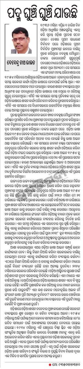 ସରକାରୀ ସ୍ତରରେ ଓଡ଼ିଆ ଭାଷାର ବ୍ୟବହାର ପାଇଁ ଆମକୁ ଆଉ କେତେଦିନ ଅପେକ୍ଷା କରିବାକୁ ପଡ଼ିବ। ଗୋଟିଏ ରାଜ୍ୟରେ ଯଦି ମାତୃଭାଷାର ଗୁରୁତ୍ଵନାହିଁ ସେ ରାଜ୍ୟ ଉନ୍ନତିର ଶୀର୍ଷରେ ପହଞ୍ଚିବ କିପରି? ଆଜିର ପ୍ରଗତିବାଦୀ ରେ ମୋର କ୍ଷୁଦ୍ର ଆଲେଖ୍ୟ ଆପଣଙ୍କ ସୁବିଚାର ପାଇଁ।
<a href="/CMO_Odisha/">CMO Odisha</a> <a href="/Culturedeptt/">ଓଡ଼ିଆ ଭାଷା, ସାହିତ୍ୟ ଓ ସଂସ୍କୃତି ବିଭାଗ</a> <a href="/OdiaVAcademy/">Odia Virtual Academy</a>