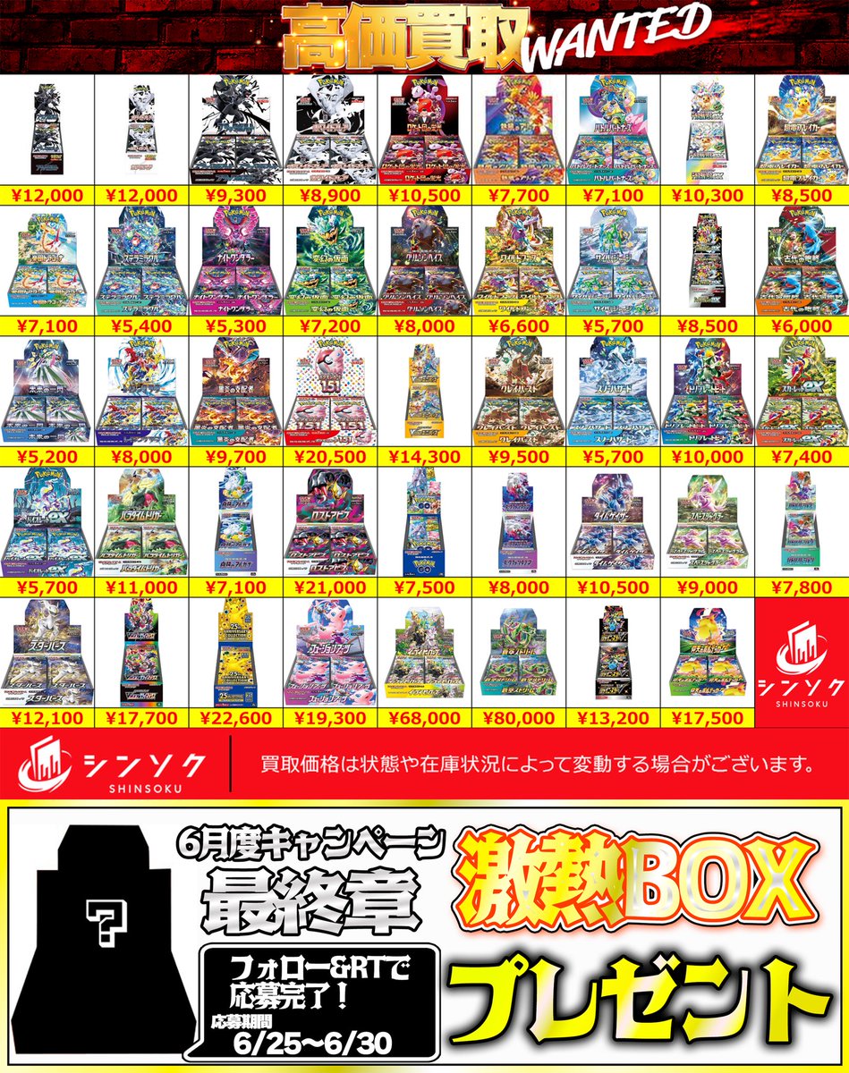 shinsoku_yusou's tweet photo. 📦【減額無し】06/26(木) #ポケカ 未開封BOX 買取表【大口歓迎】📦

BOXが大人気すぎて全然足りません🥹🥹
大量持ち込み大歓迎です‼️‼️

🔥🔥灼熱のラインナップ増大🔥🔥
現行レギュレーションに加えてSS期の一部BOXも減額なしで買い取ります✊

画像のBOXに限り
シュリンク破れ、箱潰れも""全て満額""🔥🔥

🔥店頭買取は現金手渡し💥
💥郵送買取は当日振り込み🔥
10万円以上で送料キャッシュバック✊

新弾販売記念プレゼント企画開催してます🎁
6月最後はお楽しみの激熱ボックスプレゼント‼️‼️
プレゼント内容は6/29に公開しちゃいます‼️

応募方法はこちら📣
✅シンソク3つのアカウントフォロー‼️
@shinsoku_akiba 
@shinsoku_akb2nd 
@shinsoku_yusou
✅このポストをリポスト‼️

毎日リポストで確率アップ✨✨

郵送買取の申し込みはコチラ
▶️https://t.co/QkmTjwefSM