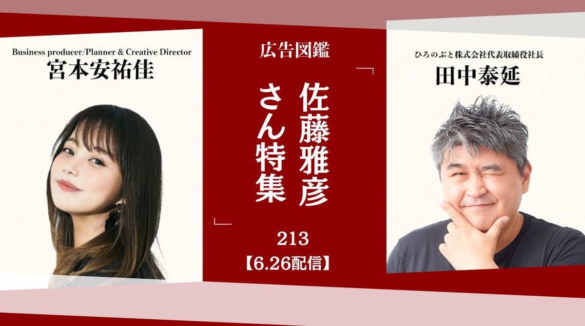 ／
発想の原点にふれる、特別な30分。
＼

毎週木曜日
田中泰延さん（<a href="/hironobutnk/">田中泰延</a>）と
宮本安祐佳さん（<a href="/ayuka_miyamoto/">宮本 安祐佳</a>）による
広告分析動画シリーズ「#広告図鑑」

今週は「佐藤雅彦さん特集」
数々の名作広告を生み出した、その創造力に迫ります。

視聴はこちらから🔽
member.goodinnovationlab.jp/article/detail…