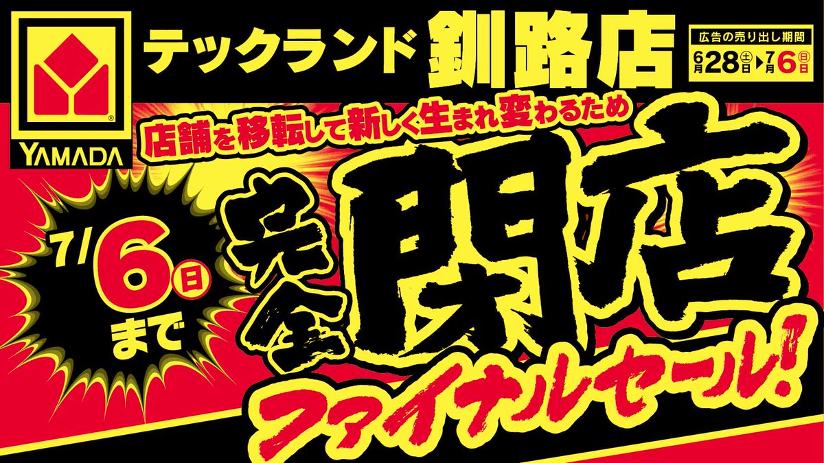 【テックランド釧路店】
完全閉店売りつくし！
早い者勝ち　なくなり次第終了！
近日新しく生まれ変わって
移転オープン　ご期待ください！
6/28 (土) ～ 7/6 (金)
チラシはこちら⇒yamada-denki.jp/store/contents…