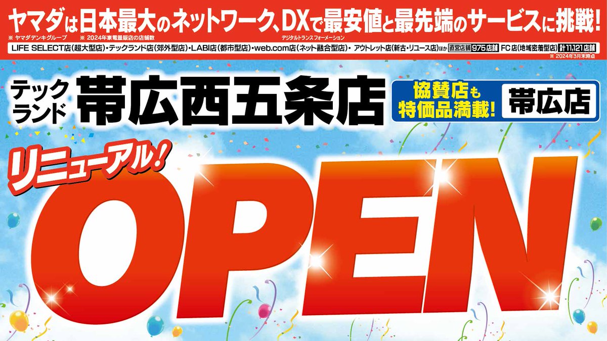 【テックランド帯広西五条店】
売場拡大！　おもちゃ・生活家電・デジタル家電が
品揃えをパワーアップしてリニューアル！
オープン店舗も協賛店舗も大特価品満載！
6/28（土）～ 7/4（金）
チラシはこちら⇒yamada-denki.jp/store/contents…