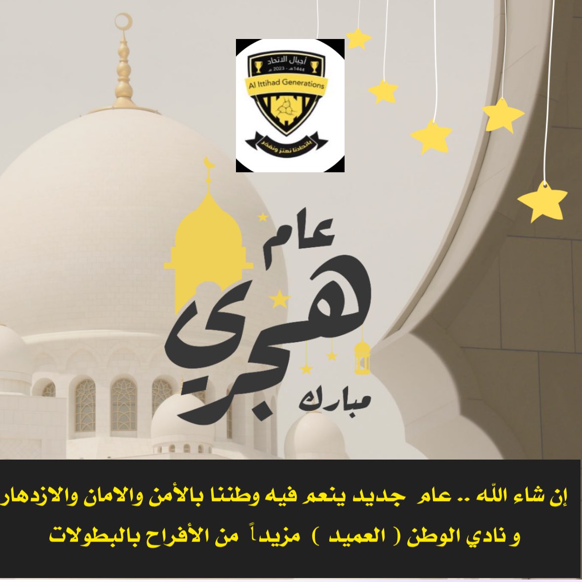 #كل_عام_وانتم_بخير
#عام_هجري_جديد_١٤٤٧هـ

إن شاء الله .. عام  جديد ينعم فيه وطننا بالأمن والامان والازدهار
و نادي الوطن ( العميد )  مزيداً  من الأفراح بالبطولات