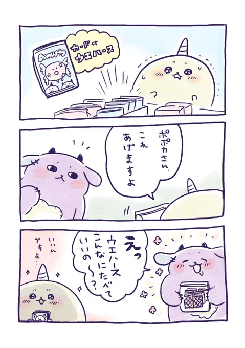 ポポカさんも嬉しそうでよかったです 