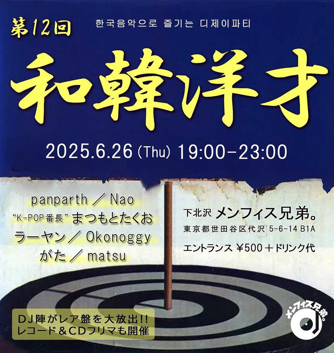 さあ本日は偶数月第4木曜レギュラーのこちら✨

『WaKanYO!!sai⇔和韓洋才 12th』
6/26(木)19:00-23:00、エントランス￥500＋ドリンク代
DJ：panparth、Nao、ラーヤン(Light Mellow Summit)、matsu、Okonoggy、がた、まつもとたくお(K-POP番長)

K-POPや韓国歌謡中心に鳴らすパーティー第12回目！！