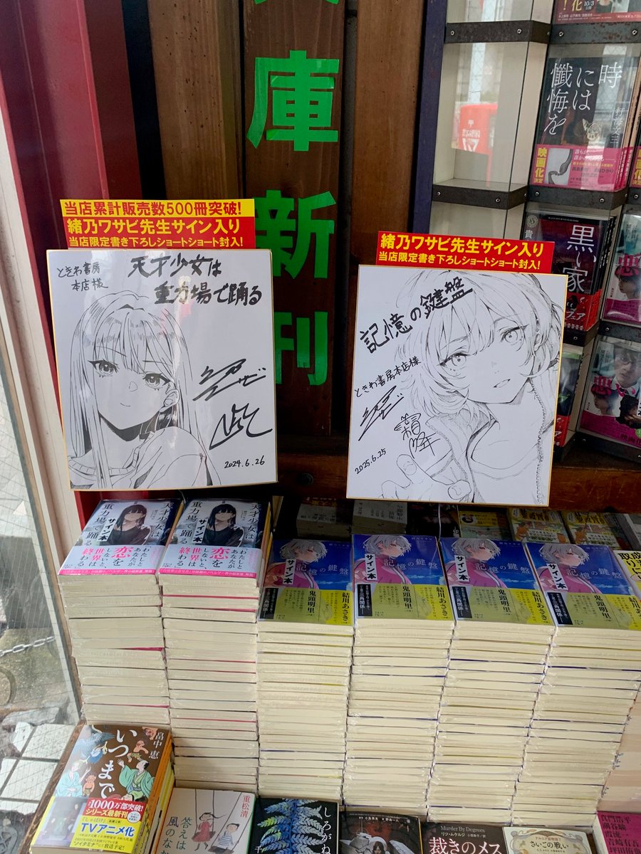 ときわ書房本店さんでサイン本の販売が始まりました！ 遠方のかたは