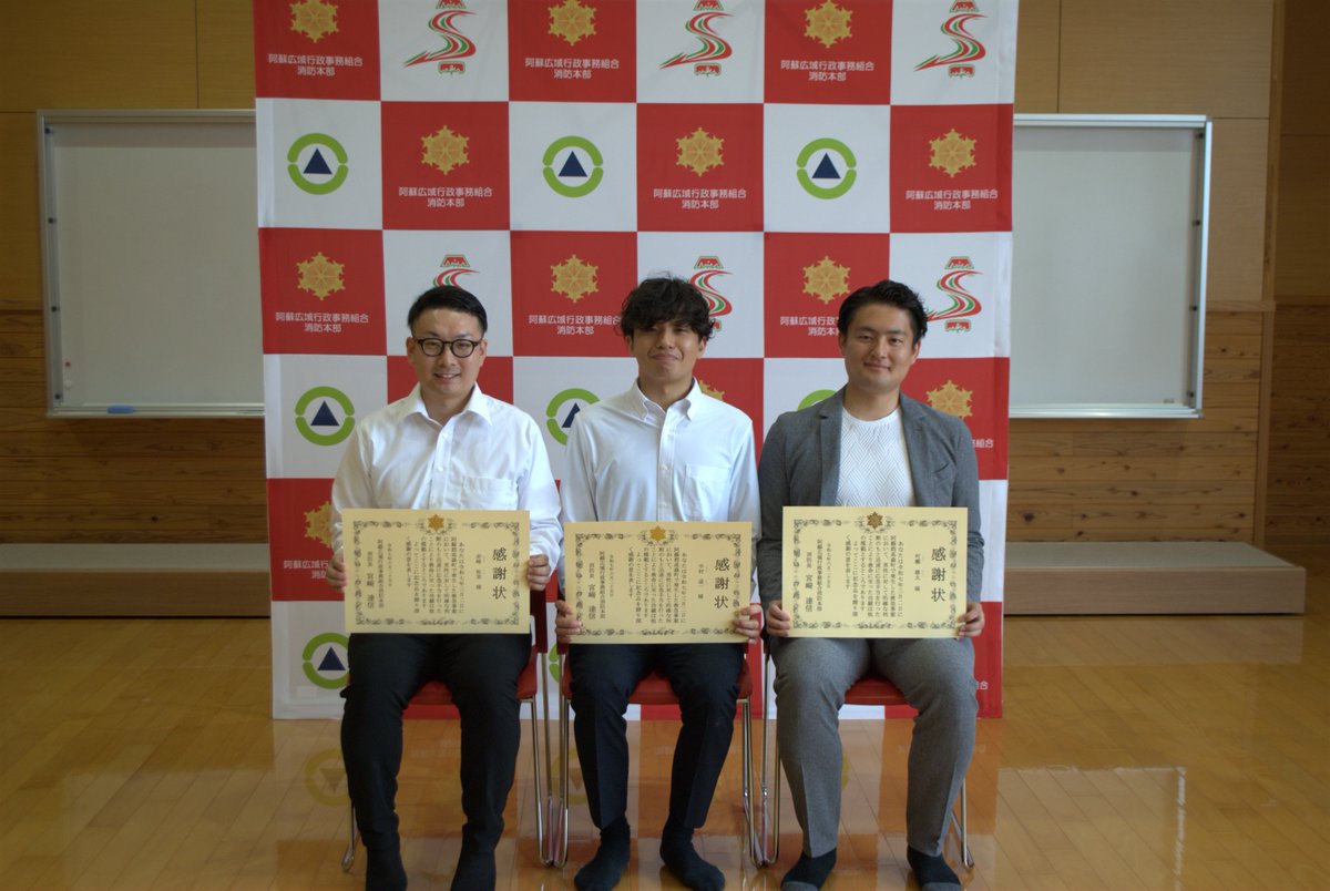 Aso_Fire_D's tweet photo. 🚑【勇気ある行動に感謝を込めて】
阿蘇郡高森町で発生した救急事案において、心停止となった傷病者に対し、現場に居合わせた3名の方が迅速に心肺蘇生法とAEDを実施💓⚡
傷病者は一命をとりとめ、無事に社会復帰へとつながりました✨
消防本部は３名の方に対し功績を称え、感謝状の贈呈を行いました🎁 https://t.co/6E7X7rw4Pl