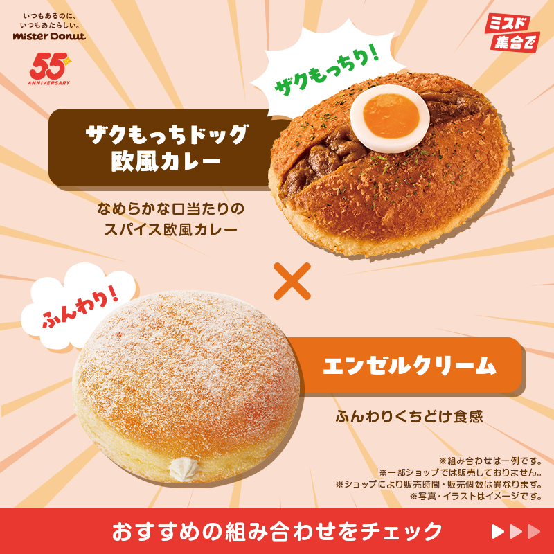 misterdonut_jp's tweet photo. ☀️ランチにおすすめ☀️

あなたの気になる組み合わせは👀？
コメントで教えてね💬🎶

❣️ザクもっちドッグ あらびきソーセージ
　　×ポン・デ・リング

🟤ザクもっちドッグ 欧風カレー
　　×エンゼルクリーム

⭐️ザクもっちドッグ タマゴ
　　×ゴールデンチョコレート

タップで詳���をチェック✅
#ミスド
