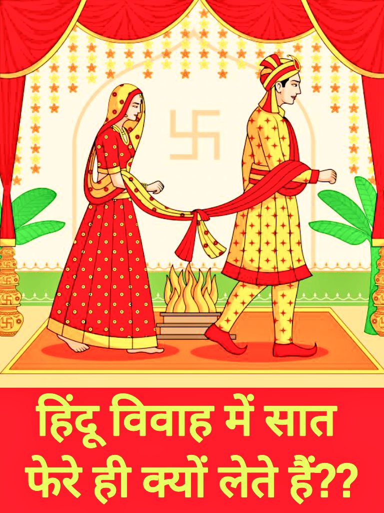हिंदू विवाह में सात फेरे ही क्यों लेते हैं......!!

आखिर हिन्दू विवाह के समय अग्नि के समक्ष सात फेरे ही क्यों लेते हैं...? दूसरा यह कि क्या फेरे लेना जरूरी है? 

Thread 🧵👇👇