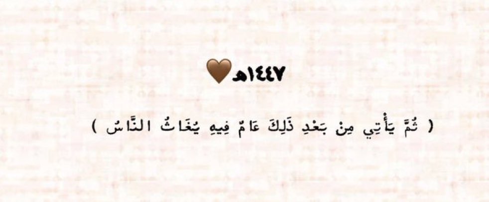 iAl3eez's tweet photo. اللهم عاماً دون ذنب، ودون فقد، ودون خيبة أمل، اللهم أياماً مستبشره بلا كسرة قلب، ولا ضيق حال، وفرحة لم تكن فى الحسبان. اللهم أدخل علينا العام الجديد وأنت راضٍ عنا، واجعله عاماً تتبدل فيه همومنا إلى أفراح وسعاده ورضا 🤍🤍🤍

 #العام_الهجري_الجديد_١٤٤٧ https://t.co/0rhh3IvVQo