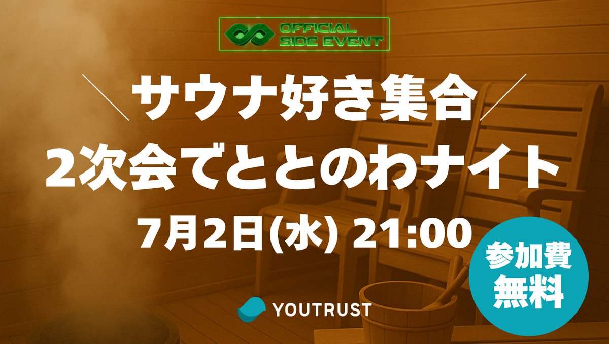 YOUTRUSTinc's tweet photo. ／
IVS公認サイドイベント🎊
【参加費無料】サウナでととのわナイト開催🧖‼️
＼

銭湯×サウナでととのうミートアップイベントを開催いたします✨
IVS1日目の終わりに、身も心も癒され、お風呂上がりにサクッと飲み会も🍻

🔽イベント詳細/お申し込みはこちら
https://t.co/i36qOGzCwh

翌日に向けて、ネットワーキングしながら、癒しと最高の一杯で乾杯しましょう！

🔽概要
📅開催日時：2025年7月2日（水）21:00~22:00
📍集合場所：京都市役所前駅
♨️会場：
①初音湯（〒）604-0833 京都府京都市中京区押小路通高倉西入ル左京町１４３
②玉の湯（〒）604-0941 京都府京都市中京区亀屋町４０１
💰参加費：無料
👥参加上限：20名（各サウナ施設10名ずつ）

他にも全10種類の趣味でつながるイベントを公開中👀✨
ぜひ気になるイベントにお申し込みください。

🔽イベント一覧はこちら
https://t.co/PS8V2sp0ez

#IVS #IVS2025 #IVSサイドイベント #IVS参加表明 #YOUTRUST #サウナ #銭湯