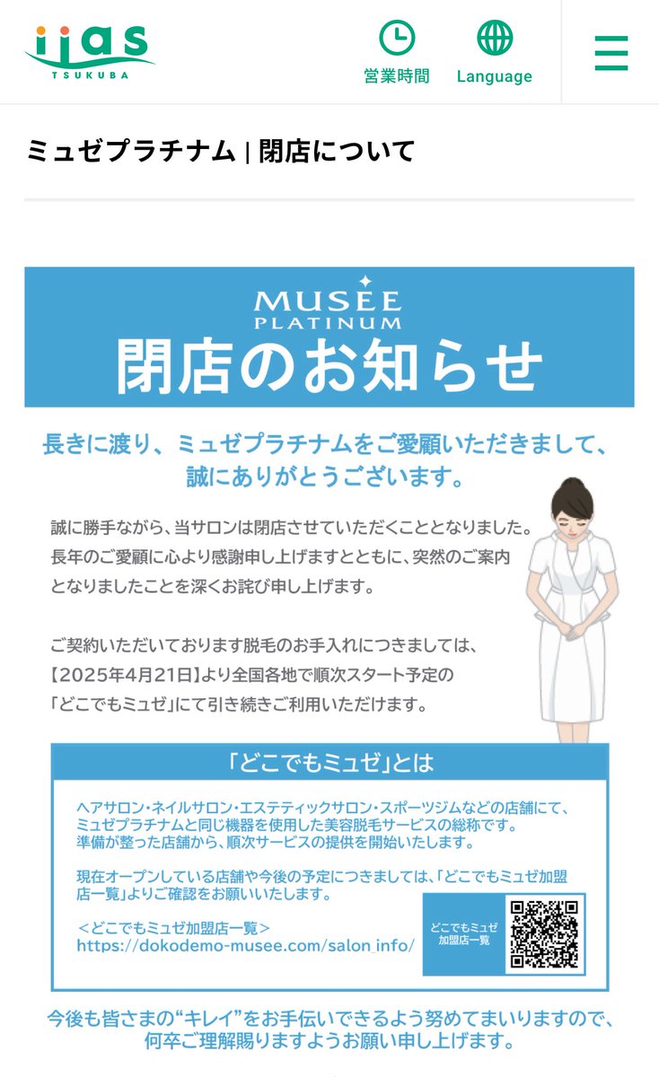 逃げるように閉店してくじゃん
#MUSEE_PLATINUM 
#ミュゼ