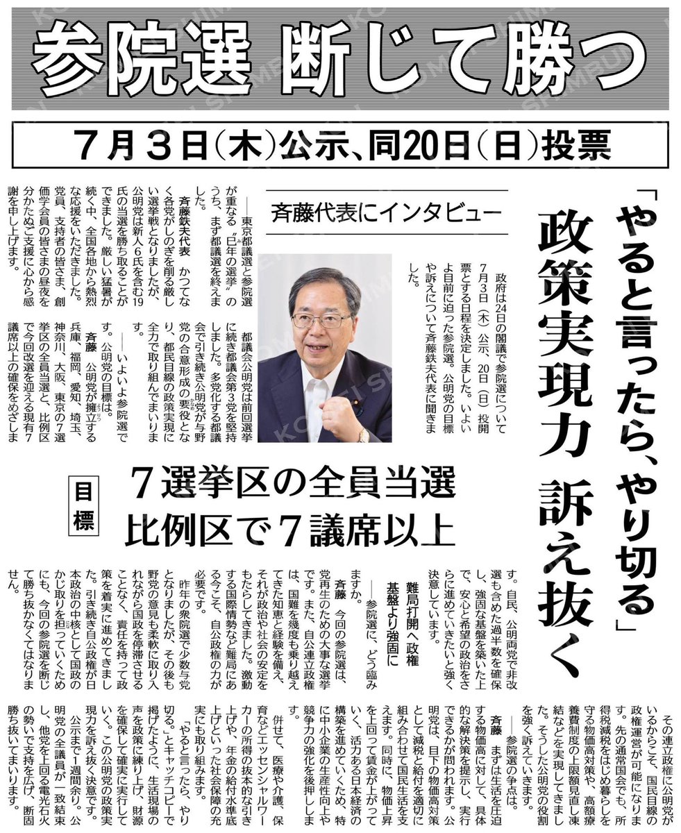 UrasoeShimoHide's tweet photo. （７月３日（木）公示、同２０日（日）投票）参院選、断じて勝つ／「やると言ったら、やり切る」政策実現力、訴え抜く／斉藤代表にインタビュー #公明新聞電子版 2025年06月25日付  https://t.co/hpGSVtOXBg https://t.co/5nVd7NXKt3