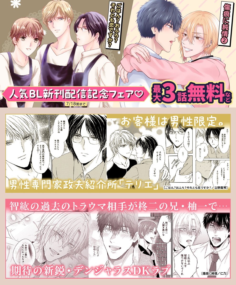 ／
📚人気BL作品が【無料&amp;割引&amp;試読増量】
hakusensha-e.net/store/special/…
＼

#立野真琴 先生
「ごはん？おふろ？それとも恋ですか？」🆕
「ホス探へようこそ～another～」

#仁乃 先生
「傷痕に純情」🆕
「モラトリアムリミット」

その他にも、新刊&amp;既刊作品がお得に読めるフェアを開催中♪7/18(金)まで