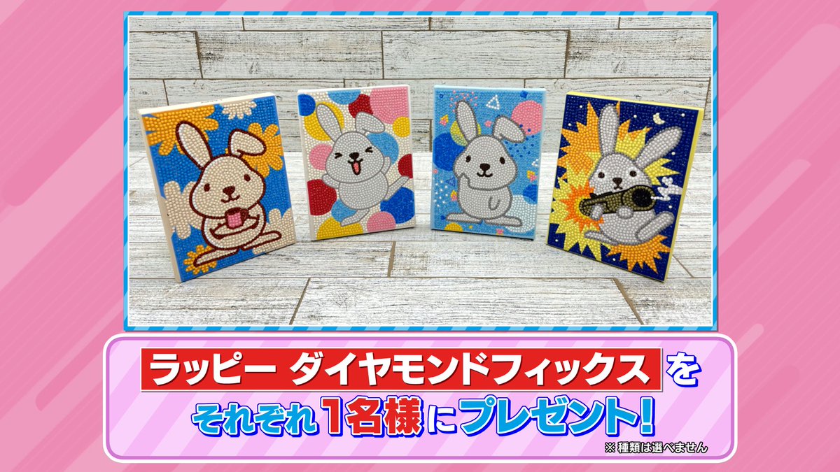 tbs_loveit's tweet image. 🐰 ラヴィット！プレゼント 🎁

全国の手芸店で販売中❣️
「ラッピーダイヤモンドフィックス」を各1名様にプレゼント🧺✨

〈参加方法〉
①アカウントをフォロー
② #マヂカルラブリー 発表のキーワードと #ラヴィット をつけてこの投稿を引用リポスト

締切は6/26迄！
ご応募お待ちしてます🍀