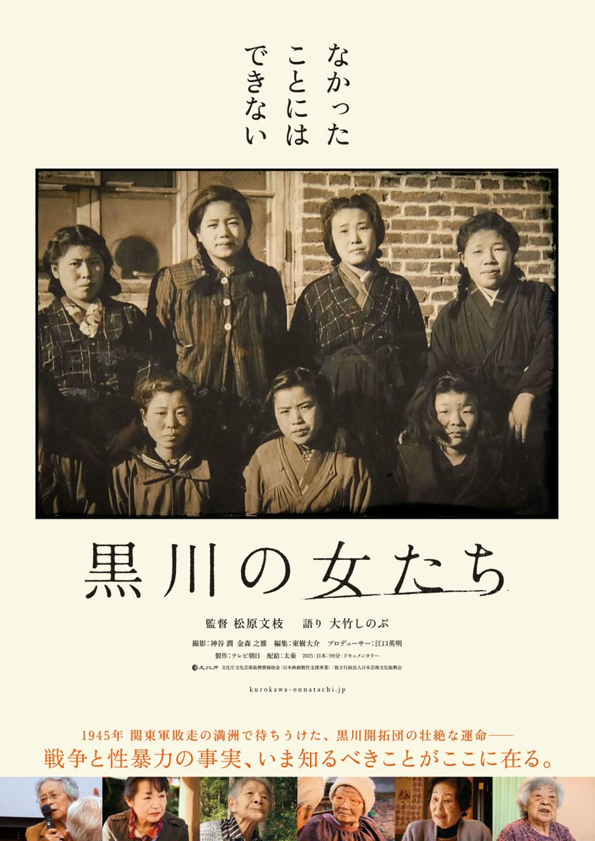 上田映劇/トラゥム・ライゼ (@uedaeigeki) on Twitter photo 📣上映決定!
《 #上田映劇LINEUP 》
『黒川の女たち』<a href="/womenofkurokawa/">ドキュメンタリー映画『黒川の女たち』7.12(土)より全国順次公開</a>
“ なかったことにはできない ”
1945年 関東軍敗走の満洲で待ちうけた、黒川開拓団の壮絶な運命———
戦争と性暴力の事実、いま知るべきことがここに在る。
◎上映日程:8/29~
uedaeigeki.com/coming/29703/ 📣上映決定!
《 #上田映劇LINEUP 》
『黒川の女たち』<a href="/womenofkurokawa/">ドキュメンタリー映画『黒川の女たち』7.12(土)より全国順次公開</a>
“ なかったことにはできない ”
1945年 関東軍敗走の満洲で待ちうけた、黒川開拓団の壮絶な運命———
戦争と性暴力の事実、いま知るべきことがここに在る。
◎上映日程:8/29~
uedaeigeki.com/coming/29703/