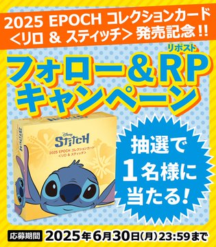 コレクションカード リロ＆スティッチ 1BOXを1名様にプレゼント ｜ 懸賞生活