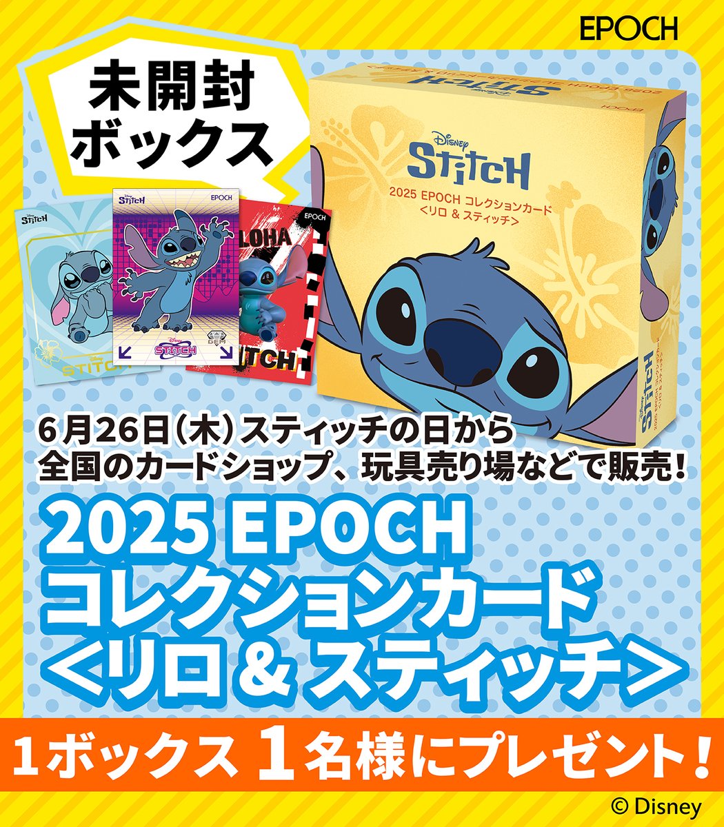 エポック社トレーディングカード【公式】 (@ep_card) on Twitter photo 🏝️💙🌺
6月26日の #スティッチの日
エポック社からコレクションカード新発売✨
🌺💙🏝️
フォロー&RPしてくれた方の中から、
本日発売の新製品1BOXを抽選で1名様にプレゼント🎁
応募は
① <a href="/EP_CARD/">エポック社トレーディングカード【公式】</a> をフォロー
②このツイートをRP
2025年6月30日(月)23:59まで
#ディズニーストア 🏝️💙🌺
6月26日の #スティッチの日
エポック社からコレクションカード新発売✨
🌺💙🏝️
フォロー&RPしてくれた方の中から、
本日発売の新製品1BOXを抽選で1名様にプレゼント🎁
応募は
① <a href="/EP_CARD/">エポック社トレーディングカード【公式】</a> をフォロー
②このツイートをRP
2025年6月30日(月)23:59まで
#ディズニーストア