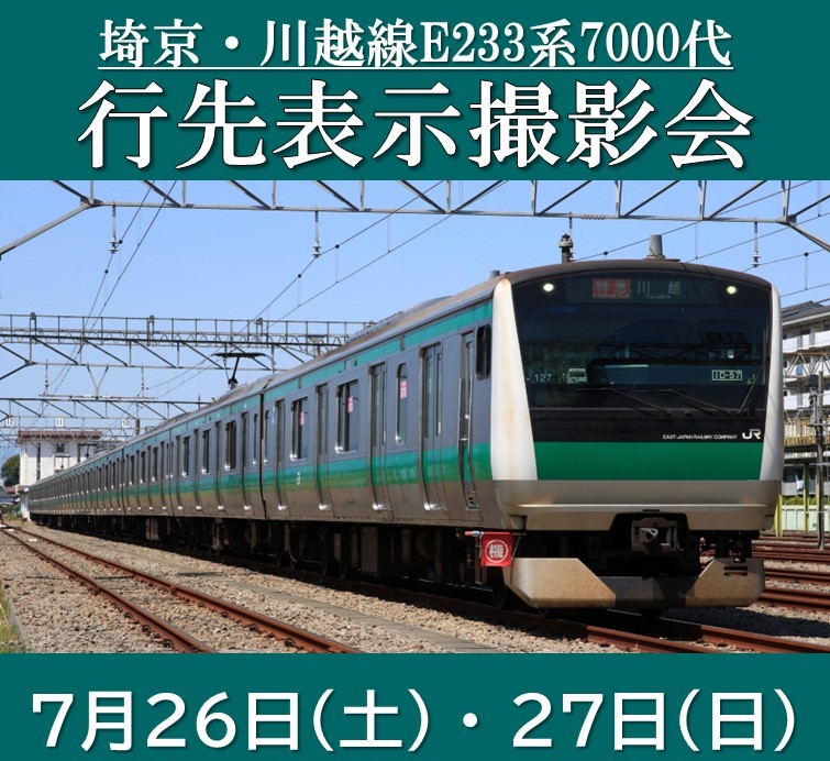 埼京線・川越線 東京臨海高速鉄道 停車駅のご案内 電車 廃品