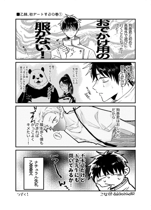 乙棘、初デートするの巻(再掲) 