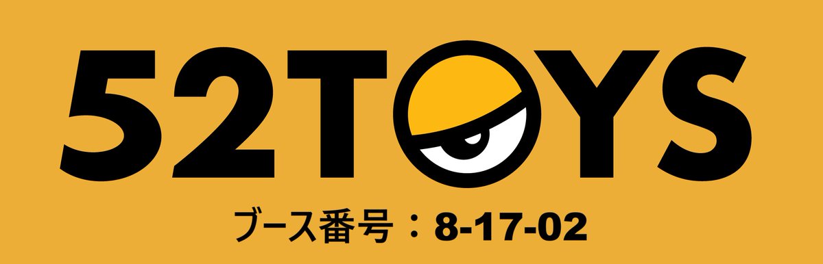 52TOYSJP's tweet image. ワンダーフェスティバル2025【夏】
#52TOYS 出展決定!
新作の展示やイベント限定品の販売など盛り沢山!!
ブース番号:8-17-02 マイルストンブース内
7月27日(日)幕張メッセでお待ちしています!
▼イベント詳細は近日公開予定!
公式HP:x.gd/Ez6bz
#WF2025S