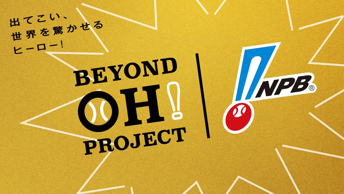 野球 記念卵型オブジェクト 出てこい、世界を驚かせるヒーロー！「BEYOND OH! PROJECT」始動 記念グッズ