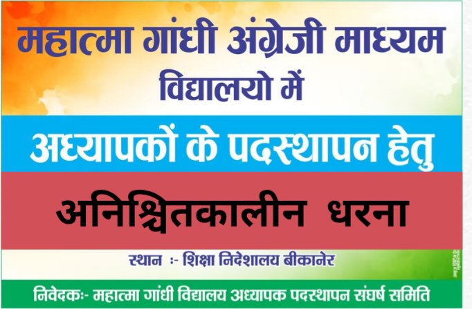 #MGGS_भर्ती_पूरी_करो 
आज धरने का  आठवां   दिन ,ज्यादा से ज्यादा साथी आए । 
भर्ती के सभी पदों के सभी रिक्त पदों के पदस्थापन तक अनिश्चितकालीन धरना जारी रहेगा ।
जय संघर्ष।