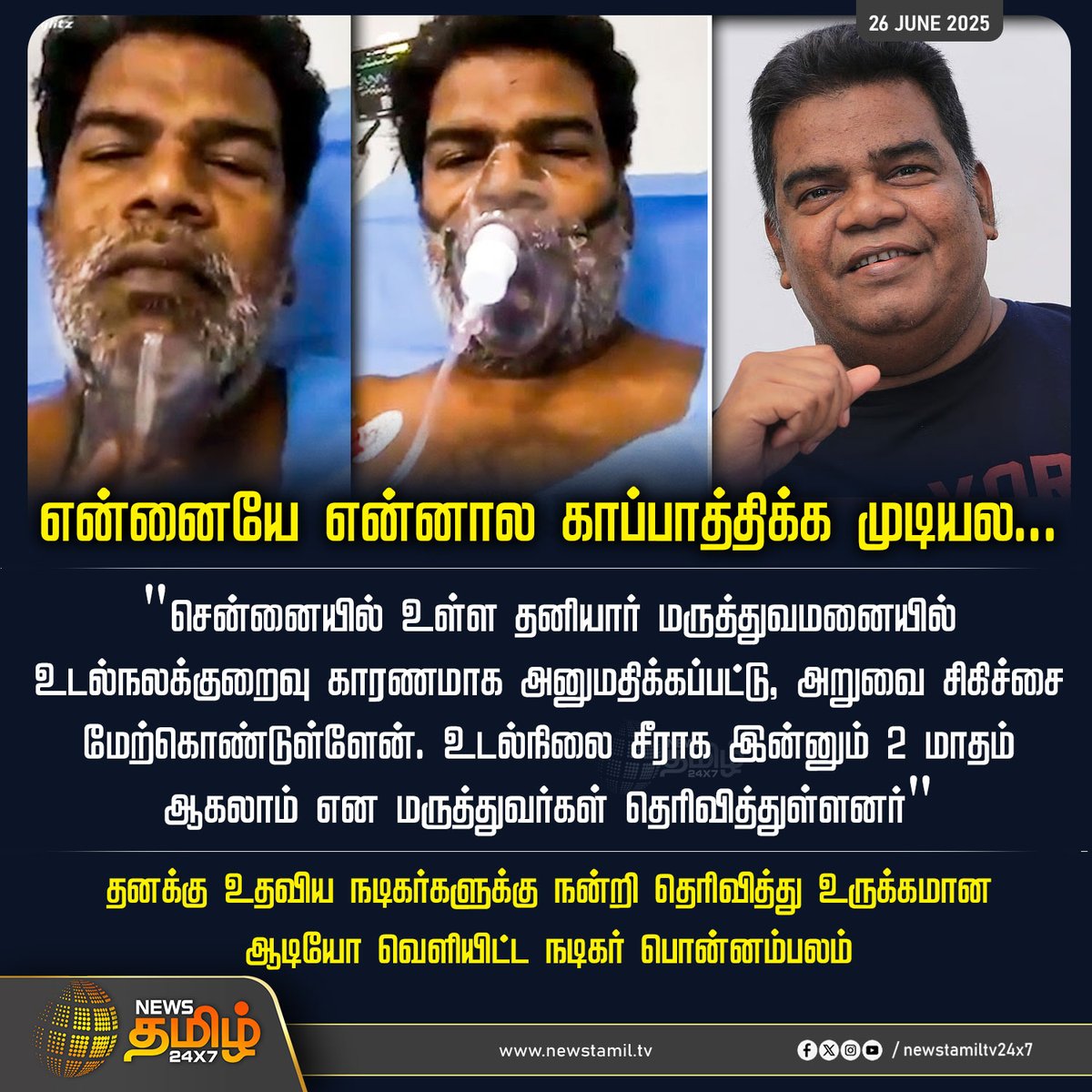 NewsTamilTV24x7's tweet photo. #NewsUpdates | என்னையே என்னால காப்பாத்திக்க முடியல...

#Ponnambalam #voicerecord #hospital #actorponnambalam #NewsTamil #tamilnews #NewsTamil24x7 https://t.co/LIEMxKL24x