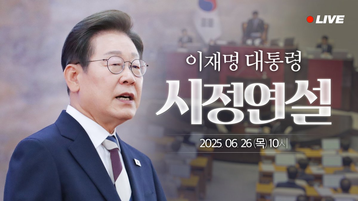 #라이브잼프

잠시 후 10시, 국회에서 첫 시정연설을 합니다.

국민 여러분의 삶을 지키기 위해 마련한 추가경정예산안 주요 내용과 더불어 이재명 정부가 앞으로 추진할 국정운영의 방향과 비전에 대해 자세히 설명드릴 예정입니다.

유튜브 KTV와 이재명TV를 통해 시청하실 수 있으니 많은 관심