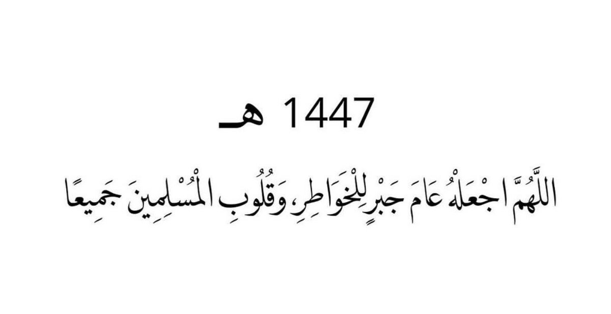 WB_1416's tweet photo. #العام_الهجري_الجديد_١٤٤٧ https://t.co/B66lHsasEW