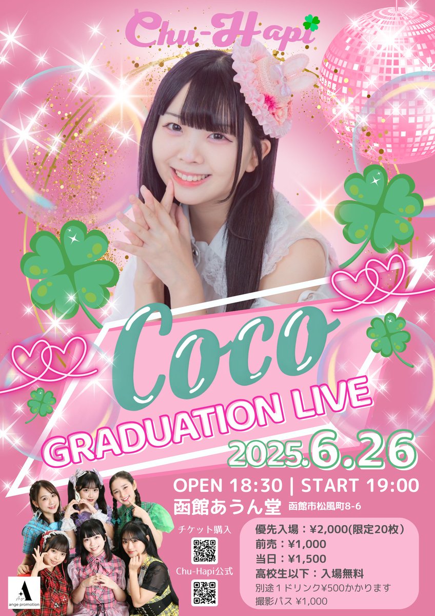 🎀Coco卒業公演🎀Coco GRADUATION LIVE 🆕急遽LIVE配信決定！ 配信チケットご購入でリアルタイム配信でご覧いただけます ...