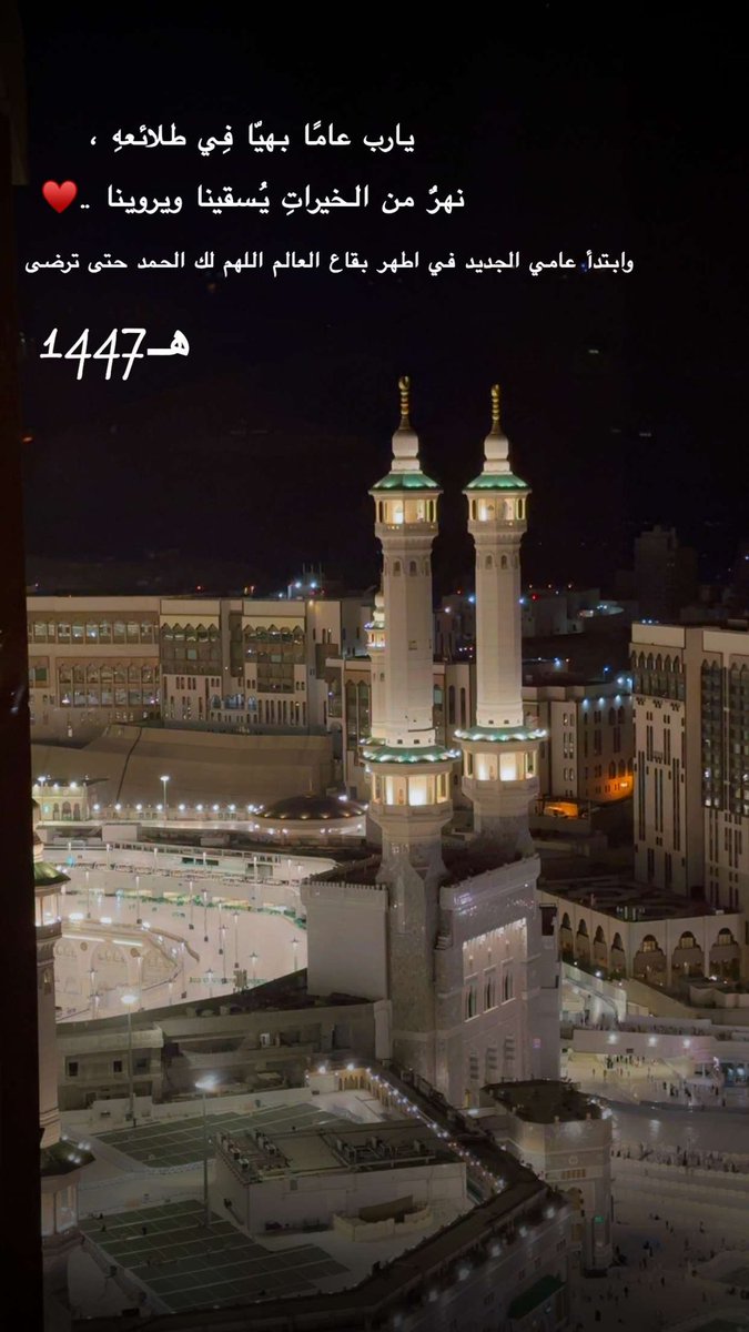 #العام_الهجري_الجديد_١٤٤٧