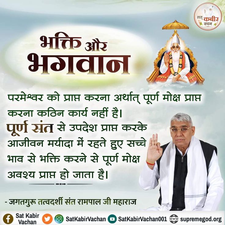 Sat Kabir Vachan (@satkabirvachan) on Twitter photo #SatKabirVachan
рднрдХреНрддрд┐ рдФрд░ рднрдЧрд╡рд╛рди..!
рдкрд░рдореЗрд╢реНрд╡рд░ рдХреЛ рдкреНрд░рд╛рдкреНрдд рдХрд░рдирд╛ рдЕрд░реНрдерд╛рдд рдкреВрд░реНрдг рдореЛрдХреНрд╖ рдкреНрд░рд╛рдкреНрдд рдХрд░рдирд╛ рдХрдард┐рди рдХрд╛рд░реНрдп рдирд╣реАрдВ..!
рдЕрдзрд┐рдХ рдЬрд╛рдирдХрд╛рд░реА рдХреЗ рд▓рд┐рдП рдХреГрдкрдпрд╛ рдЕрд╡рд╢реНрдп рджреЗрдЦреЗрдВ,тд╡я╕П
Satlok Ashram YouTube Channel
#GodMorningThursday #SatKabirVachan
рднрдХреНрддрд┐ рдФрд░ рднрдЧрд╡рд╛рди..!
рдкрд░рдореЗрд╢реНрд╡рд░ рдХреЛ рдкреНрд░рд╛рдкреНрдд рдХрд░рдирд╛ рдЕрд░реНрдерд╛рдд рдкреВрд░реНрдг рдореЛрдХреНрд╖ рдкреНрд░рд╛рдкреНрдд рдХрд░рдирд╛ рдХрдард┐рди рдХрд╛рд░реНрдп рдирд╣реАрдВ..!
рдЕрдзрд┐рдХ рдЬрд╛рдирдХрд╛рд░реА рдХреЗ рд▓рд┐рдП рдХреГрдкрдпрд╛ рдЕрд╡рд╢реНрдп рджреЗрдЦреЗрдВ,тд╡я╕П
Satlok Ashram YouTube Channel
#GodMorningThursday