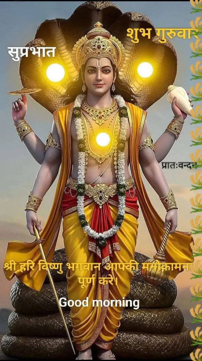 अन्नु पांडेय ♥️ (@an84242an) on Twitter photo शान्ताकारम् भुजगशयनम् पद्मनाभम् सुरेशम्
विश्वाधारम् गगनसदृशम् मेघवर्णम् शुभाङ्गम्
लक्ष्मीकांत कमलनयनं योगिभिध्यारनगम्यम्
वन्दे विष्णु भवभयहरं सर्वलोकेनाथम्
ॐ नमो भगवते वासुदेवाय नमः 
शुभ प्रभात जी
सादर नमस्कार 
भगवान विष्णु और माता लक्ष्मी की कृपा आप पर सदा बनी रहे🙏🏻 शान्ताकारम् भुजगशयनम् पद्मनाभम् सुरेशम्
विश्वाधारम् गगनसदृशम् मेघवर्णम् शुभाङ्गम्
लक्ष्मीकांत कमलनयनं योगिभिध्यारनगम्यम्
वन्दे विष्णु भवभयहरं सर्वलोकेनाथम्
ॐ नमो भगवते वासुदेवाय नमः 
शुभ प्रभात जी
सादर नमस्कार 
भगवान विष्णु और माता लक्ष्मी की कृपा आप पर सदा बनी रहे🙏🏻