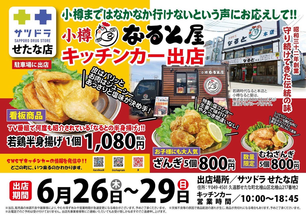 naruto_car_1957's tweet photo. ⁡
🚚本日よりせたな町で出店販売致します！！
⁡
小樽なると屋をいつもご利用いただき誠にありがとうございます❤️‍🔥
⁡
本日6/26(木)から4日間
《サツドラ せたな店》さんにキッチンカーが参ります🚚𓈒𓂂 𓈒
⁡
⁡ https://t.co/N8bmByb4XI