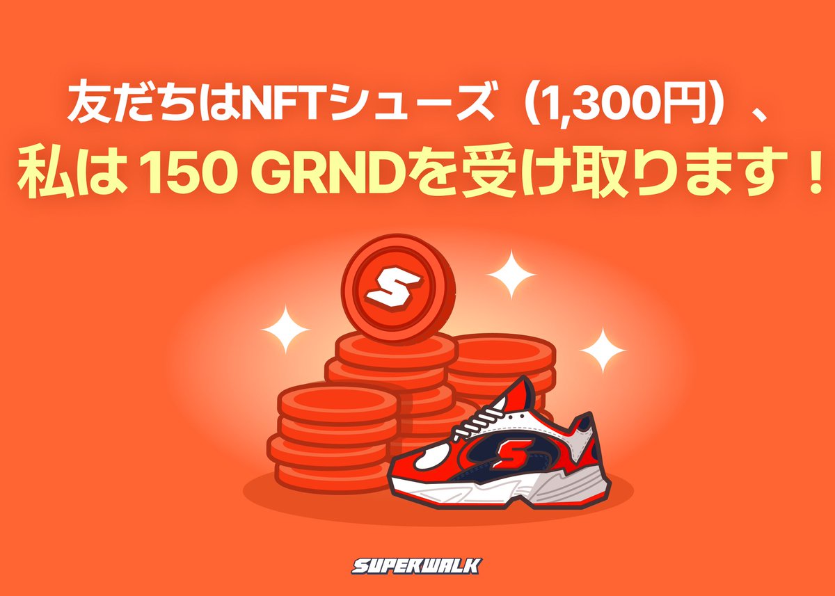 cgenpati's tweet photo. 🎉【SuperWalk NFTシューズがもらえる!】
第1弾よりも報酬UP✨今だけ、友達紹介で豪華な特典がもらえる！

紹介された側にもプレゼントあり🎁
歩くだけで報酬がもらえる #SuperWalk を始めるなら今！

👇今すぐチェック＆登録👇

👉 [https://t.co/wH6fzERq8u…]

紹介コード 「45168031 」も忘れずに! https://t.co/MeXtKgTFTe