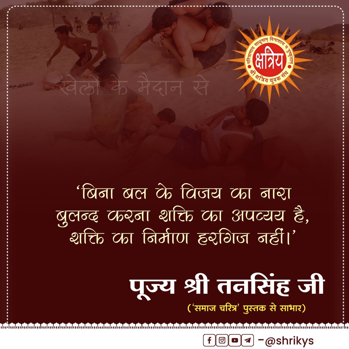 shri_kys's tweet photo. "बिना बल के विजय का नारा बुलन्द करना शक्ति का अपव्यय है, शक्ति का निर्माण हरगिज नहीं।"

पूज्य श्री तनसिंह जी ('समाज चरित्र' पुस्तक से साभार)

#ShriKYS https://t.co/N0CDpTtTBT