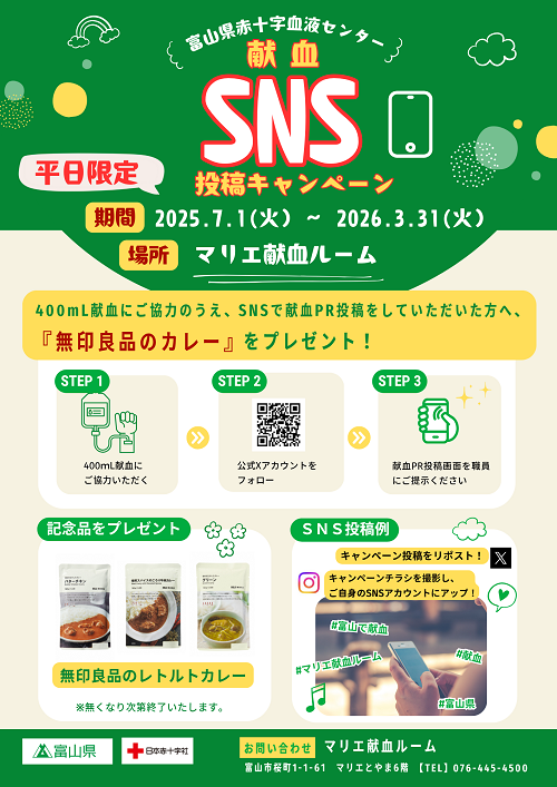 toyamakenketsu's tweet photo. ���📱平日献血SNS投稿キャンペーン📱🩷
　
【会場】マリエ献血ルーム
【期間】2025年7月1日（火）～2026年3月31日（火）
　
上記期間中の平日に、400ｍL献血にご協力のうえ、SNSで献血PR投稿をしていただいた方へ『無印良品のカレー』をプレゼント！
※なくなり次第終了します。
＃献血　＃富山県 https://t.co/pNaroHItbd