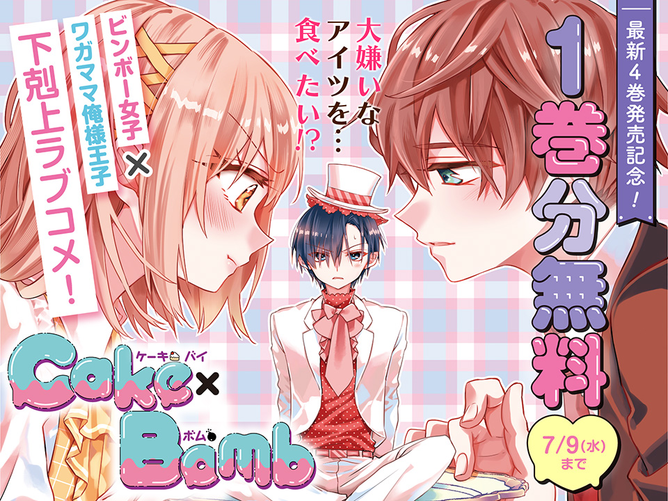 ᐧ.˳˳.⋅⋅.˳˳.⋅ॱ最新𝟰巻発売記念⋅.˳˳.⋅ॱ˙˙ॱ⋅.˳˳.⋅

『Cake×Bomb』
✎#佐野愛莉 先生（<a href="/Sano_Airi_/">佐野愛莉</a>）

少女漫画初のケーキバース⁉️
甘くて危険な秘密の関係！
下剋上ラブコメ💕

【🍰𝟳月𝟵日まで𝟭巻分無料❤️】
🔗x.gd/t8iw3