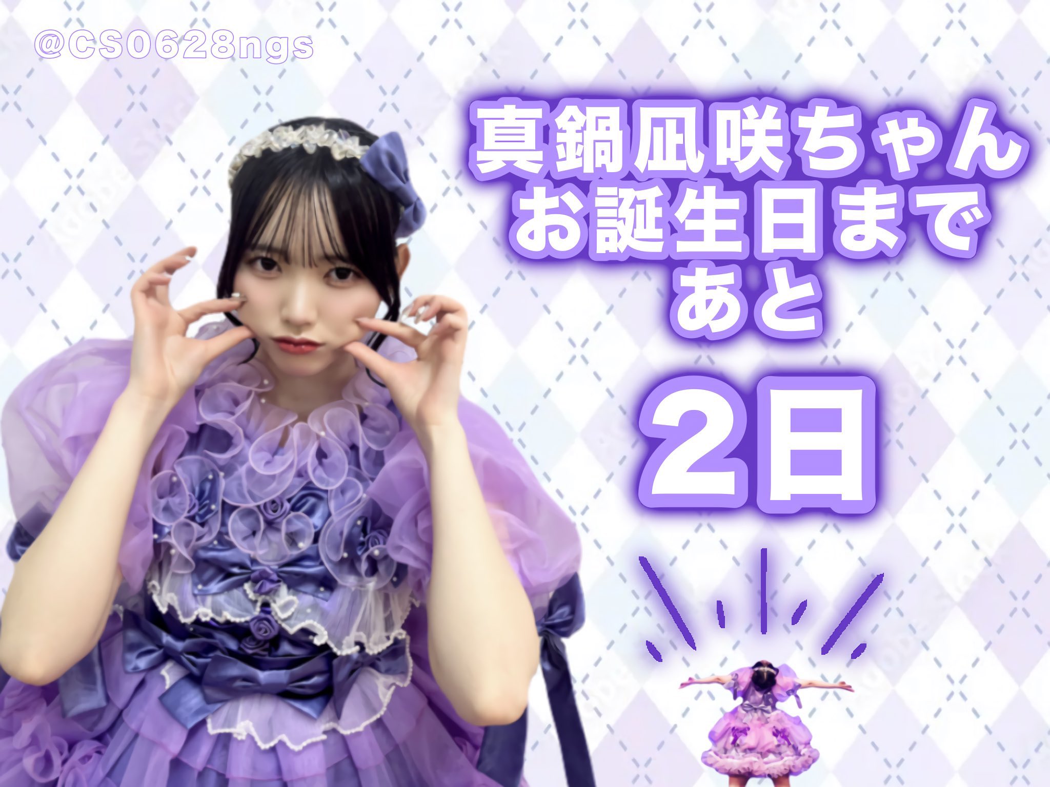 ぽ*ん様 真鍋凪咲　生誕祭　2点セット CUTIE STREET 真鍋凪咲生誕祭2025 カンパのチケット情報・予約