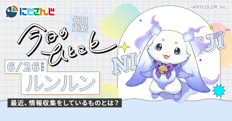 ルンルンさま確認ページ♡ 毎日更新中‼️／ 🌈🕒 #にじさんじ ライバーが送る🎶 「今日のひとこと