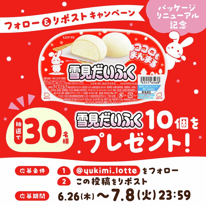 ロッテ 雪見だいふく10個を30名様にプレゼント ｜ 懸賞生活