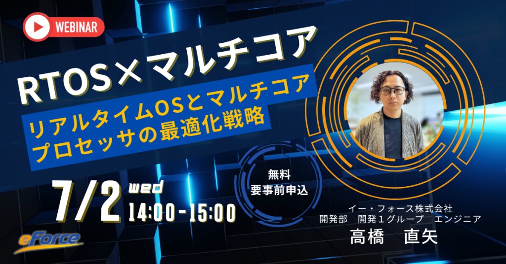 【7/2(水)14:00-】RTOS開発者から学べるウェビナー開催
最新SoCに対応したマルチコア対応RTOS・マルチOS(Linux+RTOS)環境や具体的なシステム構成を採用事例などをあげてご紹介。マルチコアデバイスでRTOSを活用した製品開発にご興味がある方におススメの内容です。
eforce.co.jp/event/webinar/