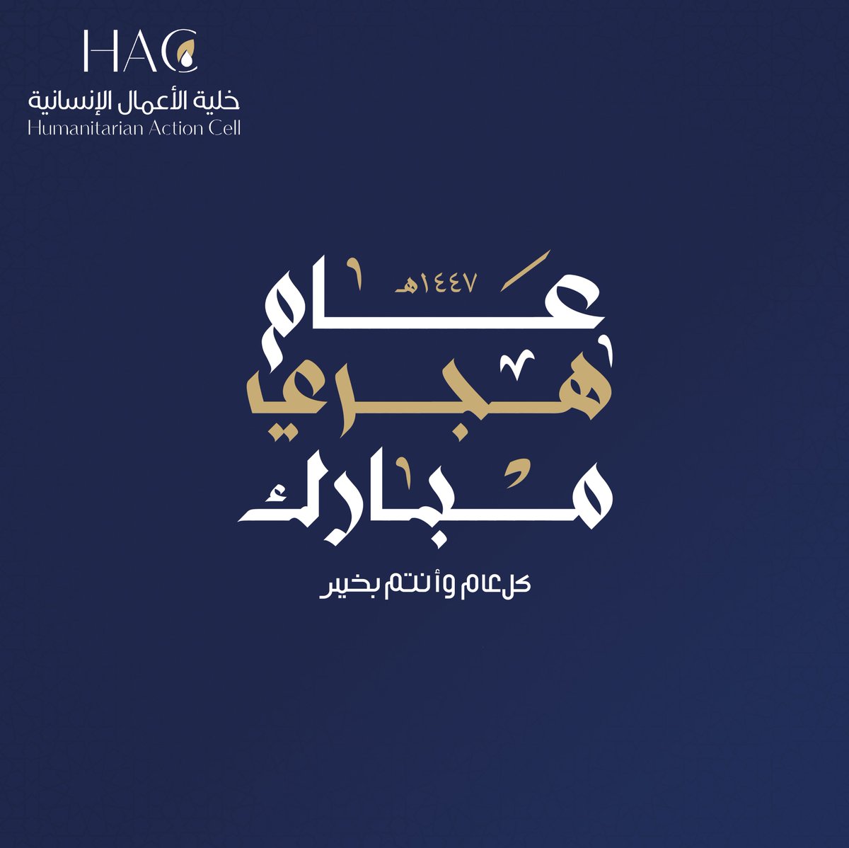 سنة هجرية مباركة عليكم جميعًا، نتمنى لكم عامًا مكللًا بالخير والسلام. 

ـ #خلية_الأعمال_الإنسانية | #HAC