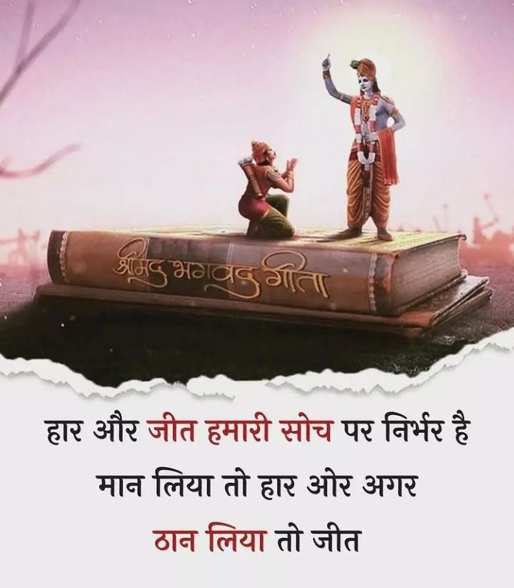 हार और जीत हमारी सोच पर निर्भर है, मान लिया तो हार और अगर ठान लिया तो जीत.!!

नारायण नारायण 💐❤️🦚🥰🙏
शुभ प्रभात 🌄